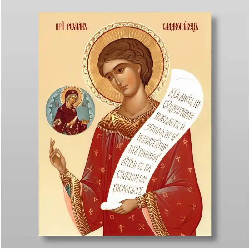 Εικόνα Ορθοδοξίας με περίγραμμα χρυσό σε ξύλο Φλαμουρίας  με  βάση Ρωμανός ο Μελωδός, Χειροποίητη Ελληνορθόδοξη , Κρεμαστή πλάκα βυζαντινής τέχνης, χριστιανική τέχνη Διάσταση 10x7 cm (3,9 x 2,8 ίντσες) INTRAEK-71015