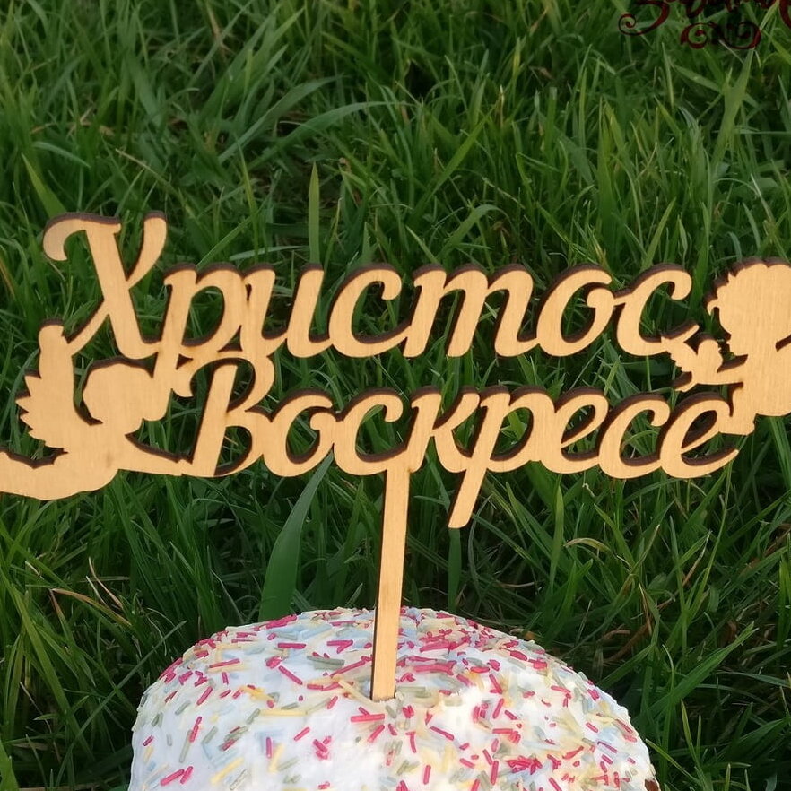 Intra απο ξύλο plywood 3mm-4mm πάχος – Πάσχα με θέμα τούρτα 40x45 cm INTRAVECTRY-MY542612