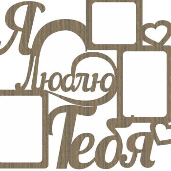 Intra απο ξύλο plywood 3mm-4mm πάχος – I Love You 3 Photo Collage Frame File 25x30 cm INTRAVECTRY-MY543411 - Image 2