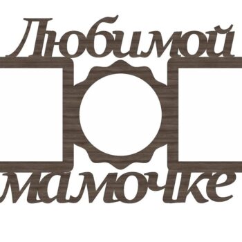 Intra απο ξύλο plywood 3mm-4mm πάχος – ξύλο Κορνίζας Τοίχου Κολάζ φωτογραφιών Beloved Mother 35x40 cm INTRAVECTRY-MY558594 - Image 2