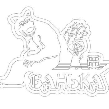 Intra απο ξύλο plywood 3mm-4mm πάχος – ξύλο σημαδιών Masha and the Bear Bath 30x30 cm INTRAVECTRY-MY554640 - Image 3