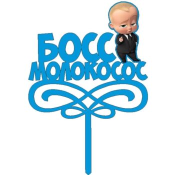 Intra απο ξύλο plywood 3mm-4mm πάχος – ξύλο Boss Baby Cake Topper for Boy Birthday File 20x25 cm INTRAVECTRY-MY554650 - Image 2