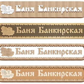 Intra απο ξύλο plywood 3mm-4mm πάχος – ξύλο ρουστίκ πινακίδων Bath House 10x10 cm INTRAVECTRY-MY554824 - Image 1