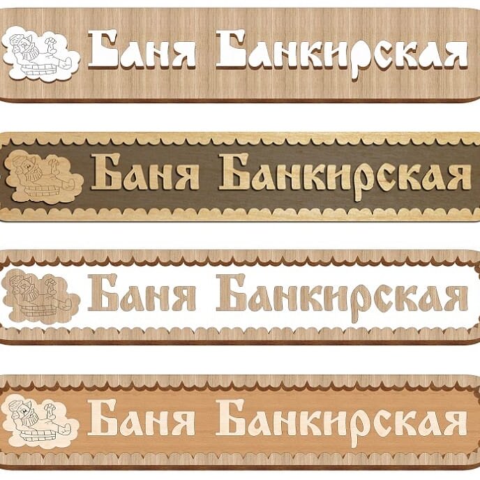 Intra απο ξύλο plywood 3mm-4mm πάχος – ξύλο ρουστίκ πινακίδων Bath House 10x10 cm INTRAVECTRY-MY554824