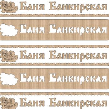 Intra απο ξύλο plywood 3mm-4mm πάχος – ξύλο ρουστίκ πινακίδων Bath House 10x10 cm INTRAVECTRY-MY554824 - Image 2