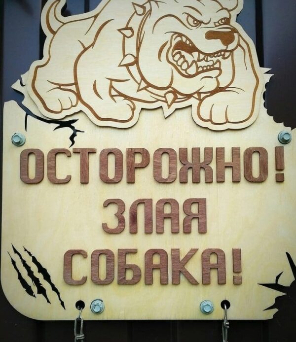 1759030911_wood-engraved-angry-dog-warning-signs-_1