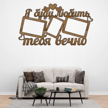 Intra απο ξύλο plywood 3mm-4mm πάχος – ξύλο κορνίζας I'll Love You Forever 35x40 cm INTRAVECTRY-MY556978 - Image 1