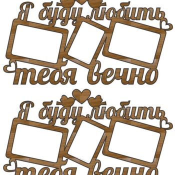 Intra απο ξύλο plywood 3mm-4mm πάχος – ξύλο κορνίζας I'll Love You Forever 35x40 cm INTRAVECTRY-MY556978 - Image 2