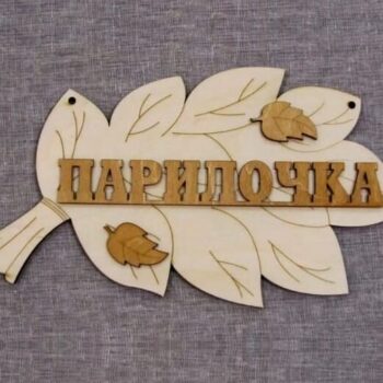 Intra απο ξύλο plywood 3mm-4mm πάχος – Πιάτο πινακίδας σε σχήμα φύλλου για ξύλο ατμόλουτρου 20x25 cm INTRAVECTRY-MY555760 - Image 1