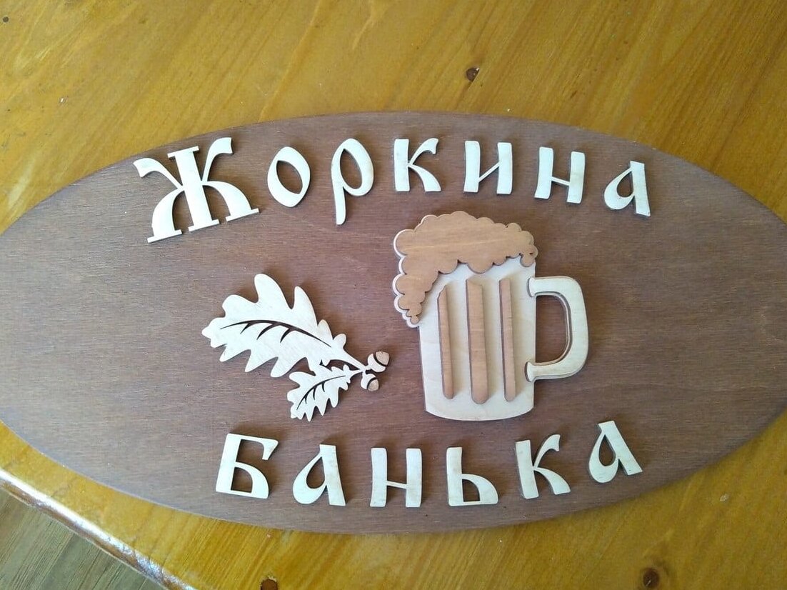 Intra απο ξύλο plywood 3mm-4mm πάχος – Πλακέτα μπάνιου με πινακίδα μπύρας και βελανιδιάς 20x25 cm INTRAVECTRY-MY556143