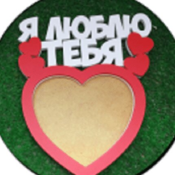 Intra απο ξύλο plywood 3mm-4mm πάχος – ξύλο κορνίζας σε σχήμα καρδιάς I Love You 20x25 cm INTRAVECTRY-MY558651 - Image 1