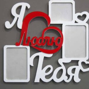 Intra απο ξύλο plywood 3mm-4mm πάχος – ξύλο κολάζ I Love You 3 Picture Frame 20x25 cm INTRAVECTRY-MY560618