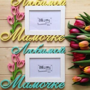 Intra απο ξύλο plywood 3mm-4mm πάχος – Κορνίζα αγαπημένης μαμάς με τουλίπες 12x15 cm INTRAVECTRY-MY556611