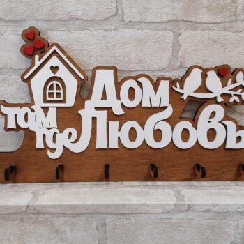 Intra απο ξύλο plywood 3mm-4mm πάχος – Ξύλινοι γάντζοι κλειδιών Το σπίτι είναι εκεί που είναι η αγάπη 25x30 cm INTRAVECTRY-MY557611 - Image 1