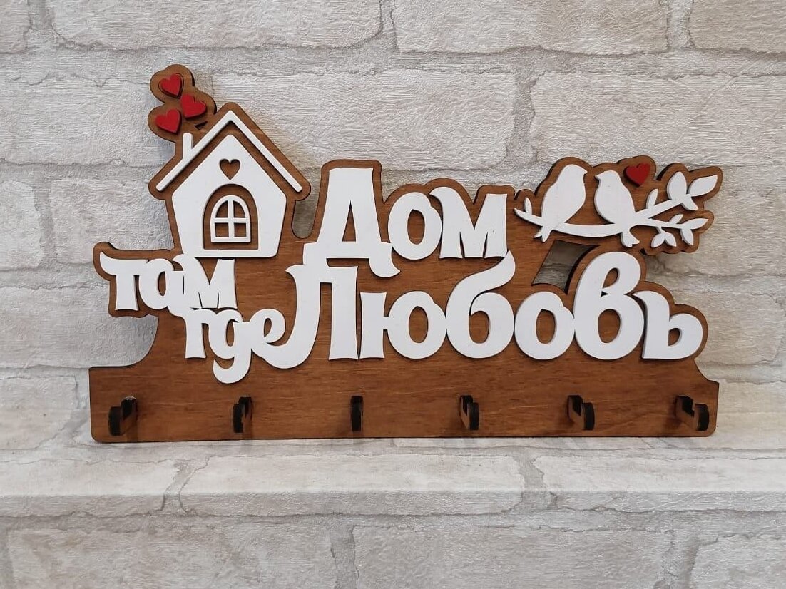 Intra απο ξύλο plywood 3mm-4mm πάχος – Ξύλινοι γάντζοι κλειδιών Το σπίτι είναι εκεί που είναι η αγάπη 25x30 cm INTRAVECTRY-MY557611