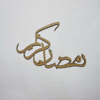 Intra απο ξύλο plywood 3mm-4mm πάχος - Μουσουλμανική καλλιγραφία Ramadan Kareem Δίασταση 30x30 cm Intraeaxys-eo4q95g7 - Image 1