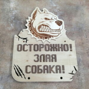 Intra απο ξύλο plywood 3mm-4mm πάχος - Προειδοποιητικό σημάδι σκύλου Δίασταση 30x30 cm Intraeaxys-d1lv4g6o