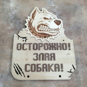 Intra απο ξύλο plywood 3mm-4mm πάχος - Προειδοποιητικό σημάδι σκύλου Δίασταση 30x30 cm Intraeaxys-d1lv4g6o - Image 1