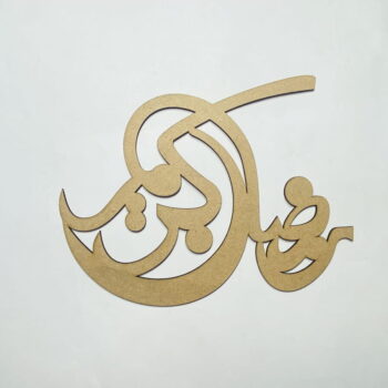 Intra απο ξύλο plywood 3mm-4mm πάχος - Διακόσμηση Ramadan Kareem Δίασταση 30x30 cm Intraeaxys-eoxlex4o - Image 1