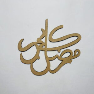 Intra απο ξύλο plywood 3mm-4mm πάχος - Διακόσμηση Ramadan Kareem Δίασταση 30x30 cm Intraeaxys-r7vm9q27