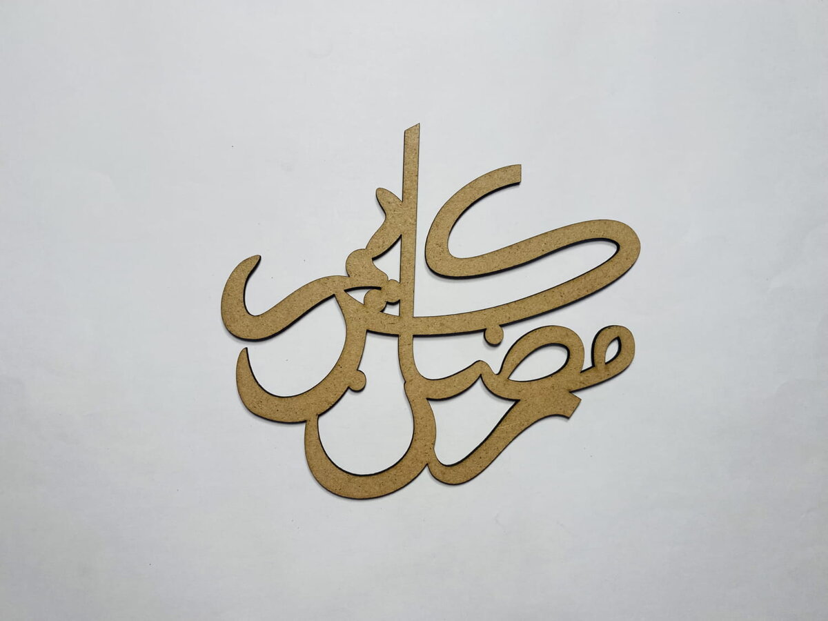 Intra απο ξύλο plywood 3mm-4mm πάχος - Διακόσμηση Ramadan Kareem Δίασταση 30x30 cm Intraeaxys-r7vm9q27