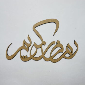 Intra απο ξύλο plywood 3mm-4mm πάχος - Αραβική καλλιγραφία Ramadan Kareem Δίασταση 30x30 cm Intraeaxys-d1lvl6go - Image 1
