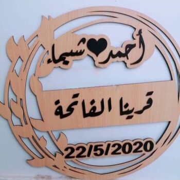 Intra απο ξύλο plywood 3mm-4mm πάχος - Εξατομικευμένη Ξύλινη Πινακίδα Γάμου Δίασταση 30x30 cm Intraeaxys-r1z2g4n1 - Image 3