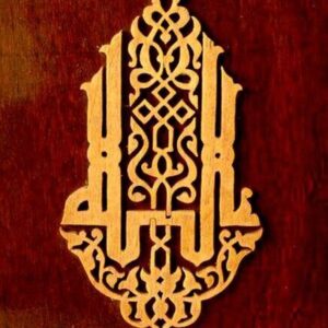 Intra απο ξύλο plywood 3mm-4mm πάχος - Αραβική καλλιγραφία Δίασταση 30x30 cm Intraeaxys-eo4dzgoj