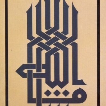 Intra απο ξύλο plywood 3mm-4mm πάχος - Αραβική καλλιγραφία Δίασταση 30x30 cm Intraeaxys-pokr997j - Image 1