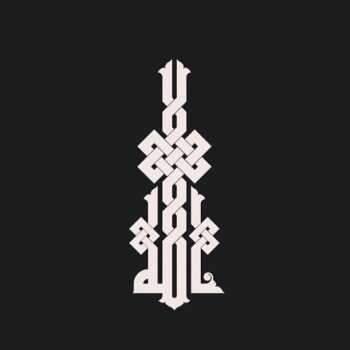 Intra απο ξύλο plywood 3mm-4mm πάχος - Ισλαμική καλλιγραφία 2 Δίασταση 30x30 cm Intraeaxys-yondqx1r - Image 1