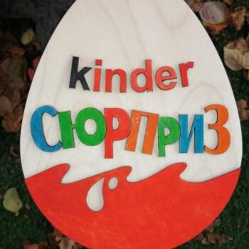 Intra απο ξύλο plywood 3mm-4mm πάχος - Kinder Surprise Egg Ξύλινο Kinder Σοκολατένιο Κουτί δώρου Δίασταση 30x30 cm Intraeaxys-p7ymjxr7 - Image 4