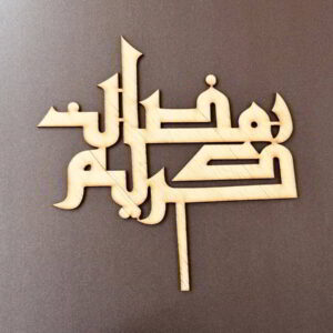Intra απο ξύλο plywood 3mm-4mm πάχος - Τοπέρ για κέικ Ramadan Kareem Δίασταση 30x30 cm Intraeaxys-075y22mo