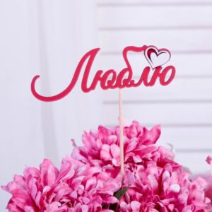 Intra απο ξύλο plywood 3mm-4mm πάχος - Toppers – лазерная резка топперы Δίασταση 30x30 cm Intraeaxys-078y9jno