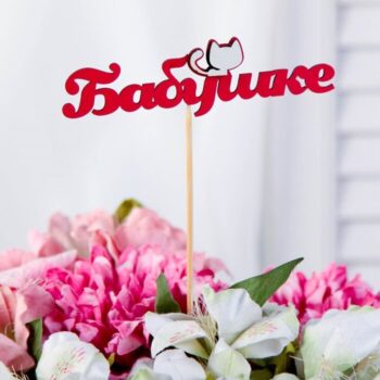 Intra απο ξύλο plywood 3mm-4mm πάχος - Toppers – лазерная резка топперы Δίασταση 30x30 cm Intraeaxys-078y9jno - Image 4