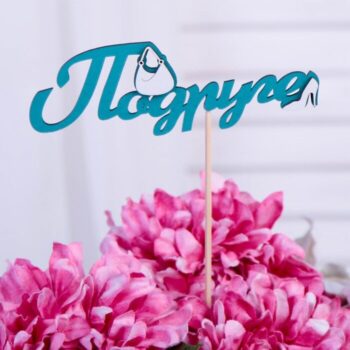 Intra απο ξύλο plywood 3mm-4mm πάχος - Toppers – лазерная резка топперы Δίασταση 30x30 cm Intraeaxys-078y9jno - Image 5