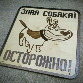 Intra απο ξύλο plywood 3mm-4mm πάχος - Προειδοποιητικά σημάδια σκύλου Δίασταση 30x30 cm Intraeaxys-eo4qxxw7 - Image 3