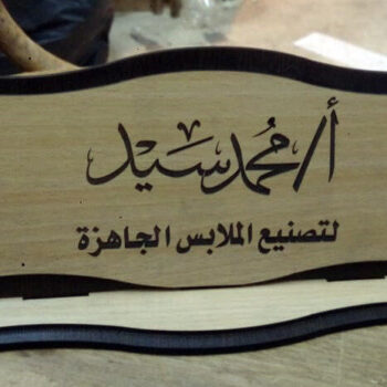 Intra απο ξύλο plywood 3mm-4mm πάχος - Πινακίδα ονόματος γραφείου Δίασταση 30x30 cm Intraeaxys-eo20vlm7 - Image 1