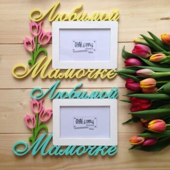 Intra απο ξύλο plywood 3mm-4mm πάχος - Lyubimoy Mamochke Tyulpany Δίασταση 30x30 cm Intraeaxys-eo4v5goj - Image 1