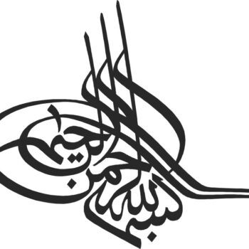 Intra απο ξύλο plywood 3mm-4mm πάχος - Bismillah (بسم الله الرحمن الرحيم) Δίασταση 30x30 cm Intraeaxys-075yz08o - Image 1