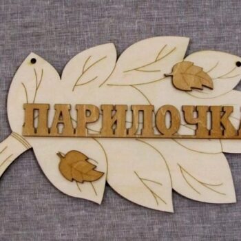 Intra απο ξύλο plywood 3mm-4mm πάχος - Ξύλινη πινακίδα με Χαραγμένη Ξύλινη Πινακίδα Δίασταση 30x30 cm Intraeaxys-eo4qxpg7 - Image 1