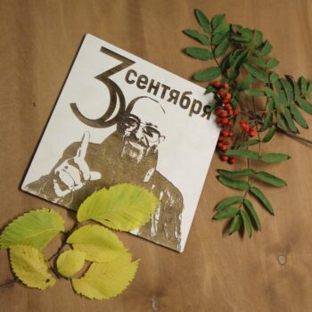 Intra απο ξύλο plywood 3mm-4mm πάχος - Χαρακτική με λέιζερ Mikhail Shufutinsky 3 Σεπτεμβρίου Δίασταση 30x30 cm Intraeaxys-eo4qd0g7 - Image 1