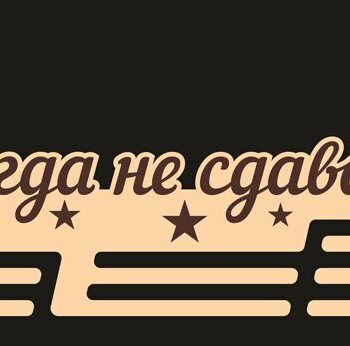 Intra απο ξύλο plywood 3mm-4mm πάχος - Никогда Не Сдавайся Медальница Δίασταση 30x30 cm Intraeaxys-p7y622oq - Image 1