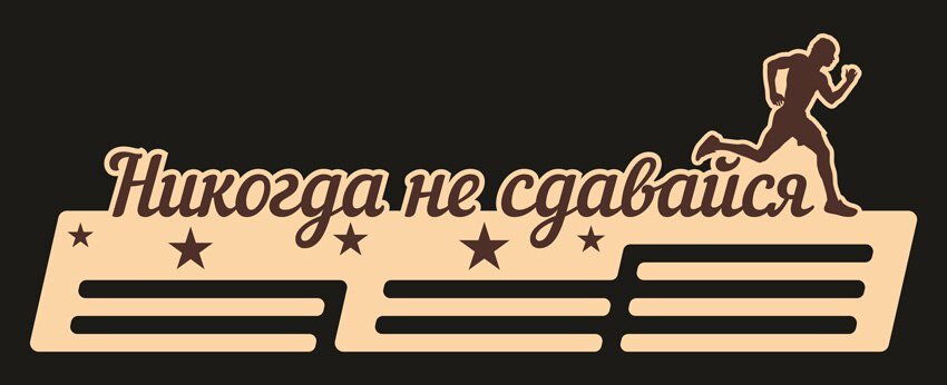 Intra απο ξύλο plywood 3mm-4mm πάχος - Никогда Не Сдавайся Медальница Δίασταση 30x30 cm Intraeaxys-p7y622oq